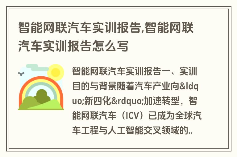 智能网联汽车实训报告,智能网联汽车实训报告怎么写