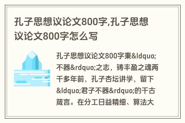 孔子思想议论文800字,孔子思想议论文800字怎么写