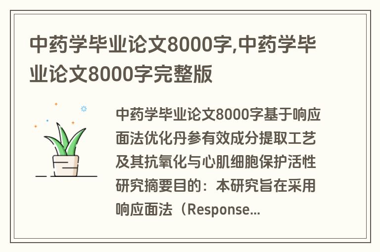 中药学毕业论文8000字,中药学毕业论文8000字完整版