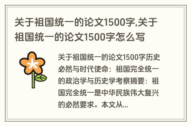 关于祖国统一的论文1500字,关于祖国统一的论文1500字怎么写