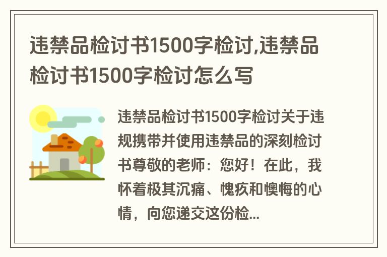 违禁品检讨书1500字检讨,违禁品检讨书1500字检讨怎么写