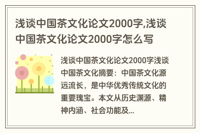 浅谈中国茶文化论文2000字,浅谈中国茶文化论文2000字怎么写