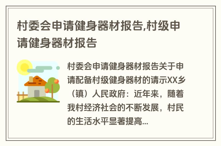 村委会申请健身器材报告,村级申请健身器材报告