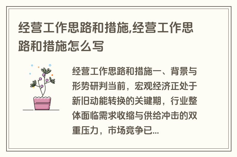 经营工作思路和措施,经营工作思路和措施怎么写