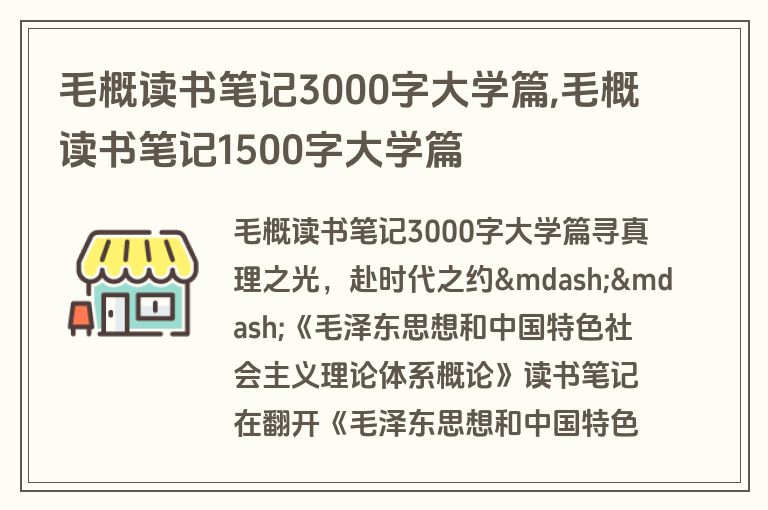 毛概读书笔记3000字大学篇,毛概读书笔记1500字大学篇
