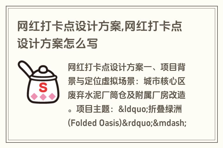 网红打卡点设计方案,网红打卡点设计方案怎么写