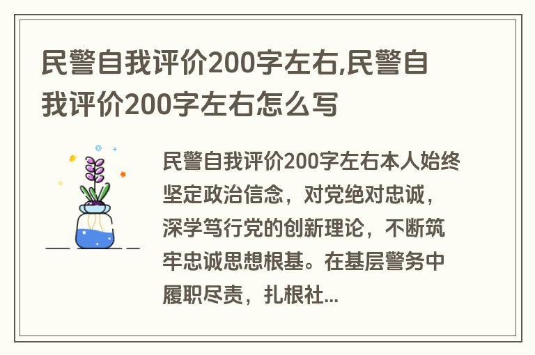 民警自我评价200字左右,民警自我评价200字左右怎么写