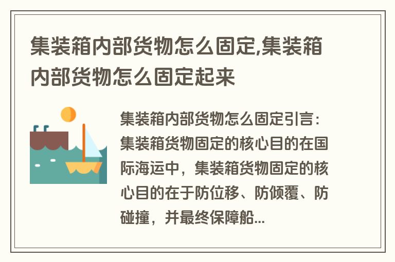 集装箱内部货物怎么固定,集装箱内部货物怎么固定起来