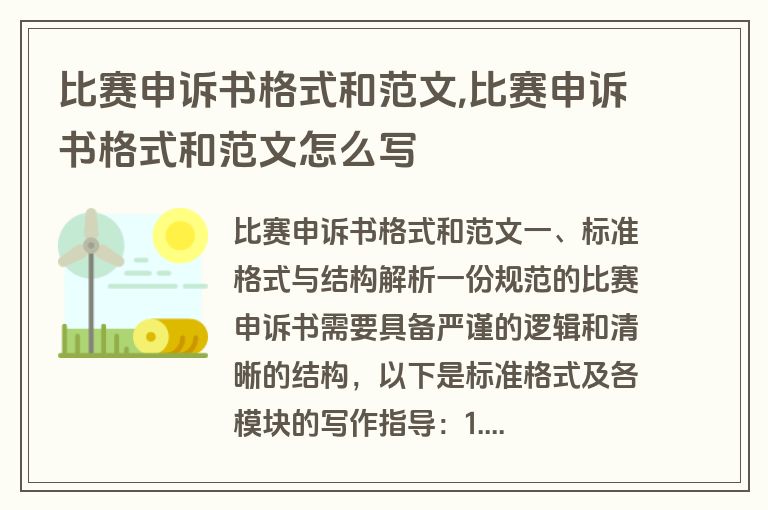 比赛申诉书格式和范文,比赛申诉书格式和范文怎么写