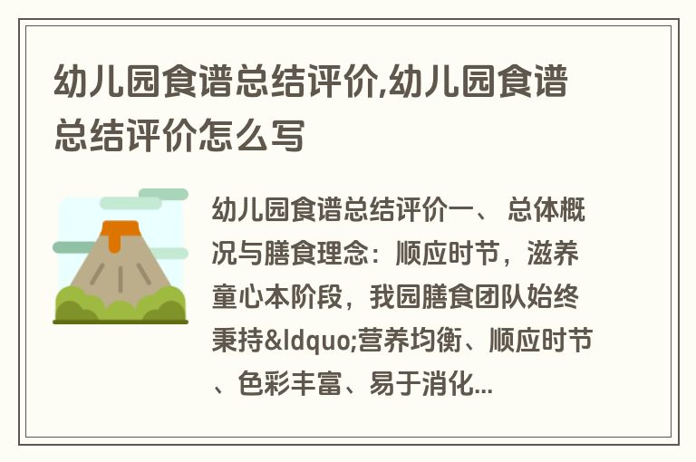 幼儿园食谱总结评价,幼儿园食谱总结评价怎么写