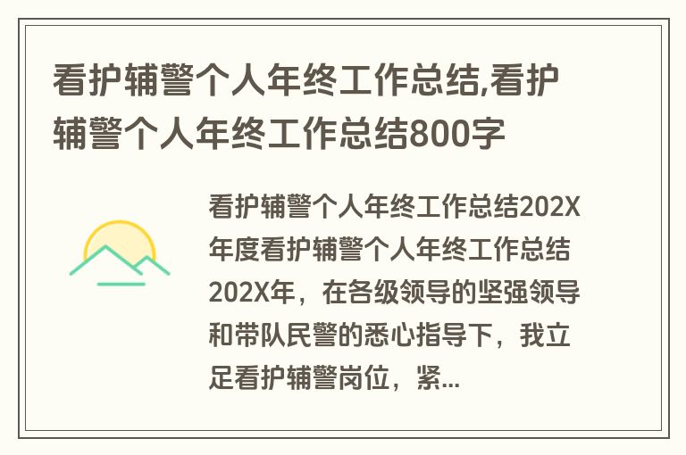 看护辅警个人年终工作总结,看护辅警个人年终工作总结800字