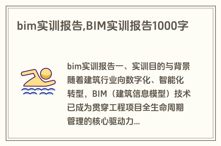 bim实训报告,BIM实训报告1000字