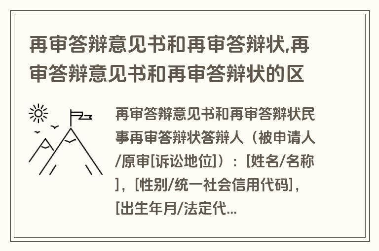 再审答辩意见书和再审答辩状,再审答辩意见书和再审答辩状的区别