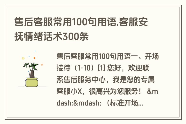 售后客服常用100句用语,客服安抚情绪话术300条