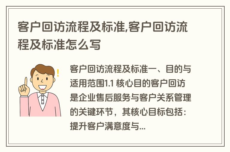客户回访流程及标准,客户回访流程及标准怎么写