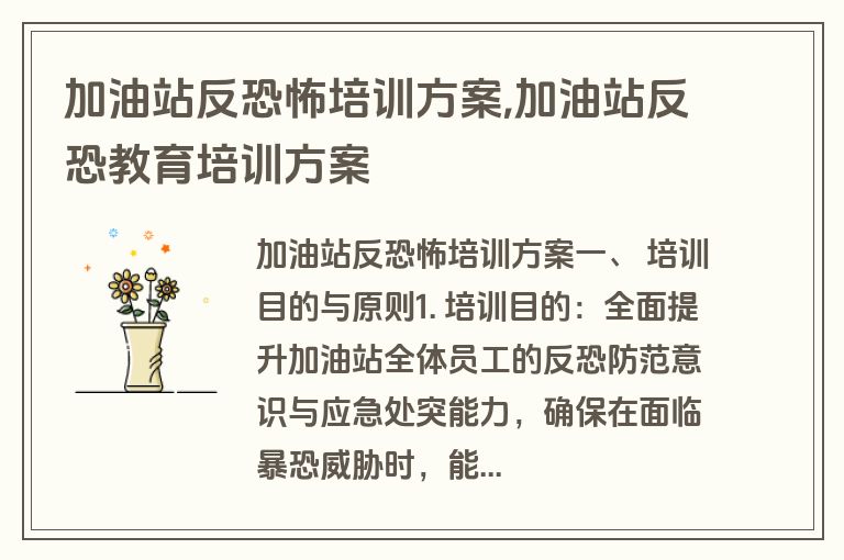 加油站反恐怖培训方案,加油站反恐教育培训方案