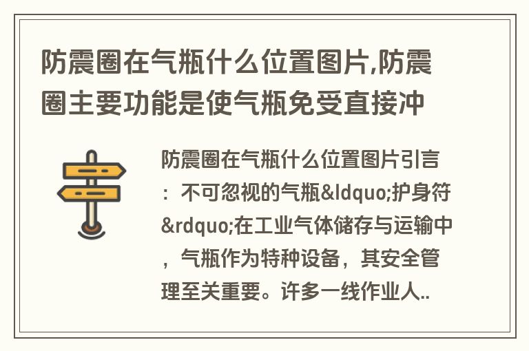 防震圈在气瓶什么位置图片,防震圈主要功能是使气瓶免受直接冲撞