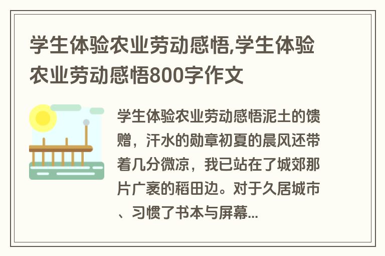 学生体验农业劳动感悟,学生体验农业劳动感悟800字作文