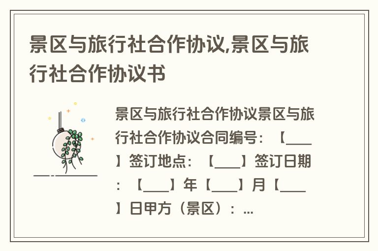 景区与旅行社合作协议,景区与旅行社合作协议书