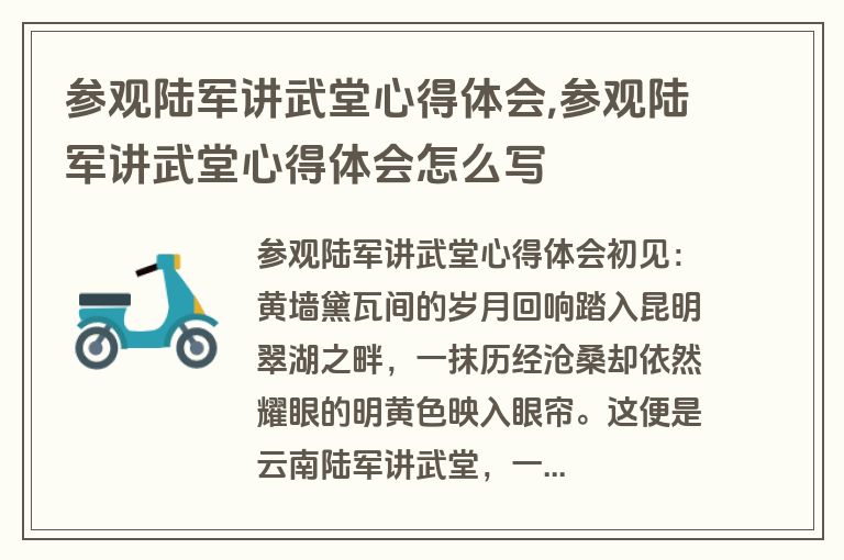 参观陆军讲武堂心得体会,参观陆军讲武堂心得体会怎么写