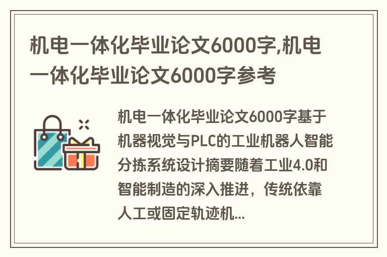机电一体化毕业论文6000字,机电一体化毕业论文6000字参考