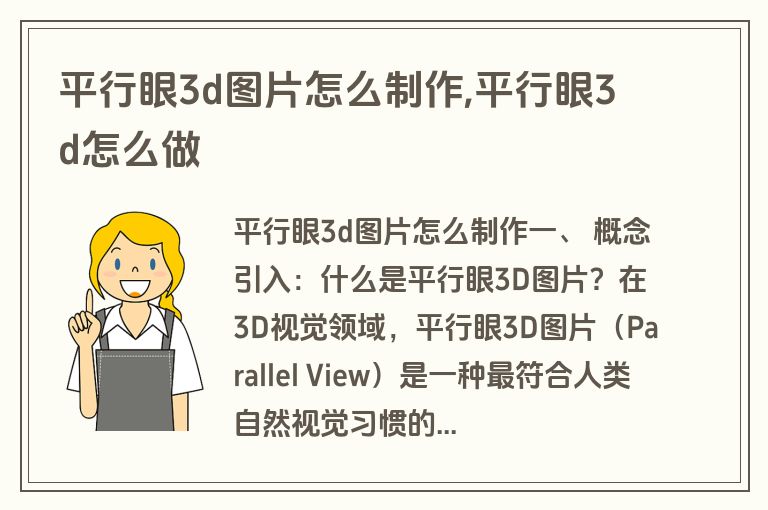 平行眼3d图片怎么制作,平行眼3d怎么做