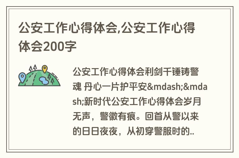 公安工作心得体会,公安工作心得体会200字
