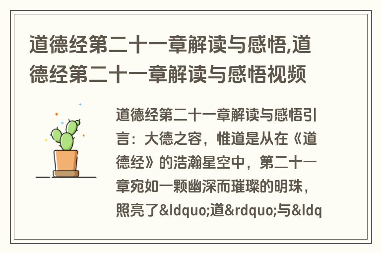 道德经第二十一章解读与感悟,道德经第二十一章解读与感悟视频
