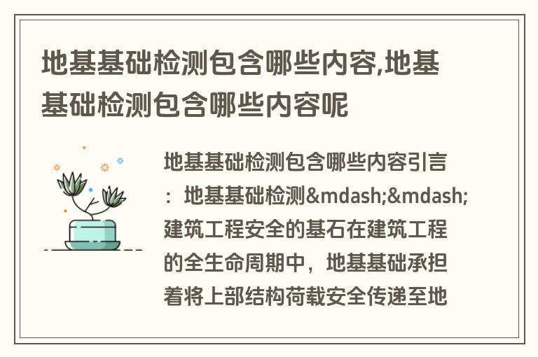 地基基础检测包含哪些内容,地基基础检测包含哪些内容呢