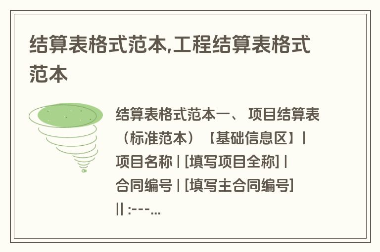 结算表格式范本,工程结算表格式范本
