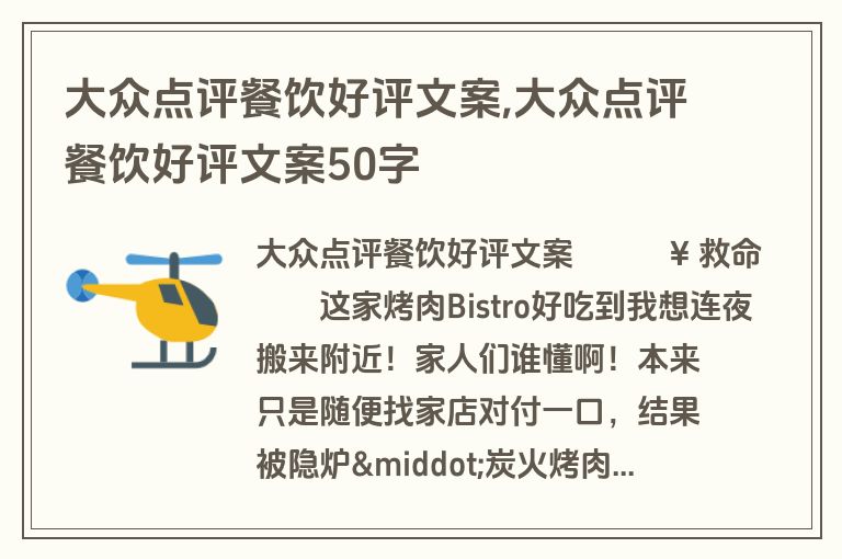 大众点评餐饮好评文案,大众点评餐饮好评文案50字