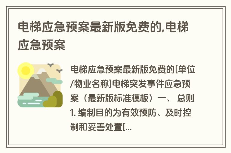 电梯应急预案最新版免费的,电梯应急预案