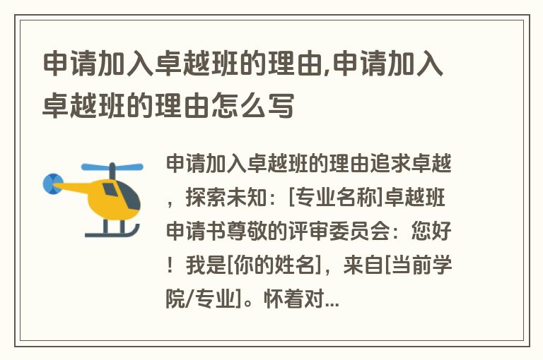 申请加入卓越班的理由,申请加入卓越班的理由怎么写