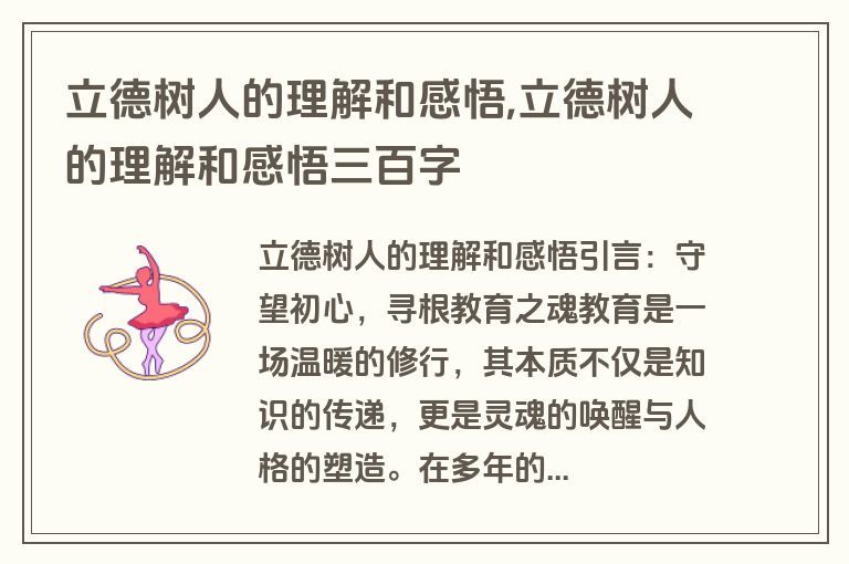 立德树人的理解和感悟,立德树人的理解和感悟三百字