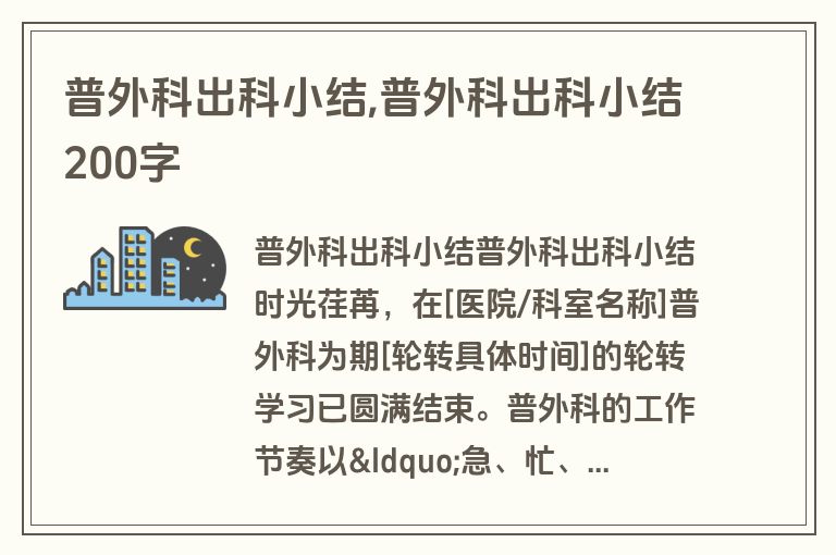 普外科出科小结,普外科出科小结200字