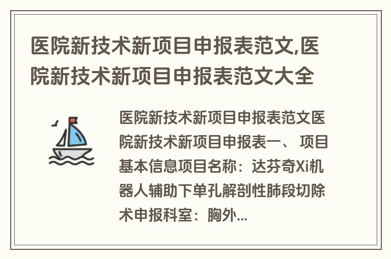 医院新技术新项目申报表范文,医院新技术新项目申报表范文大全