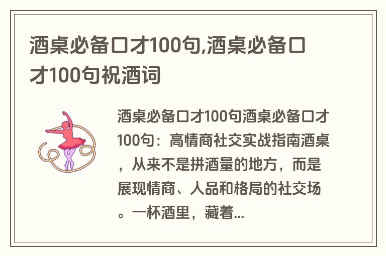 酒桌必备口才100句,酒桌必备口才100句祝酒词