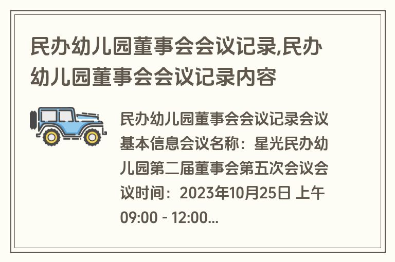 民办幼儿园董事会会议记录,民办幼儿园董事会会议记录内容
