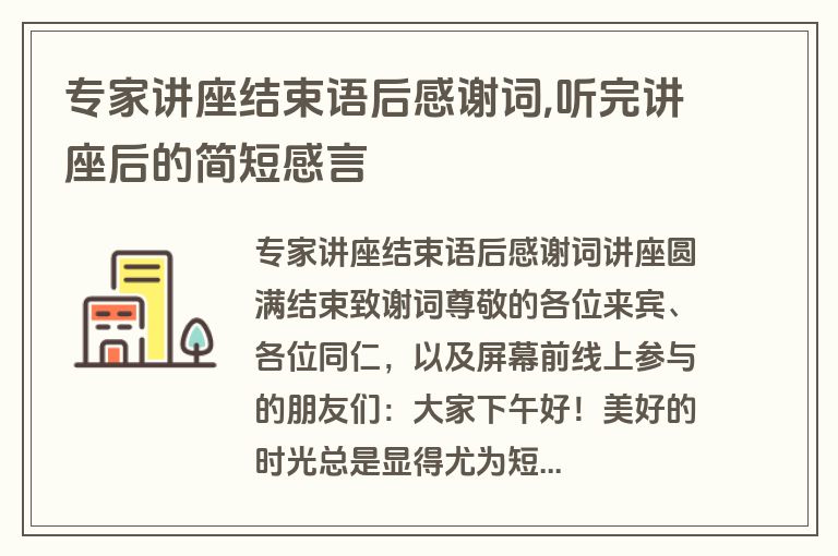 专家讲座结束语后感谢词,听完讲座后的简短感言