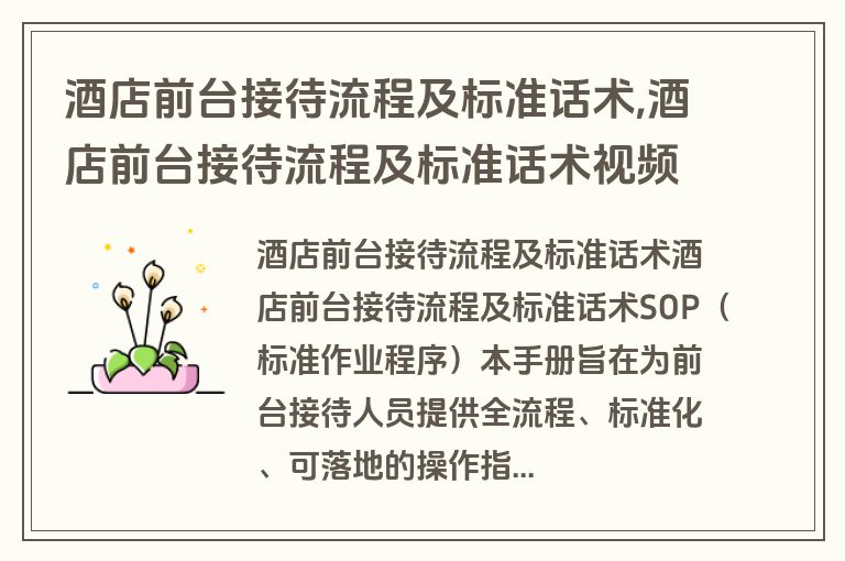 酒店前台接待流程及标准话术,酒店前台接待流程及标准话术视频