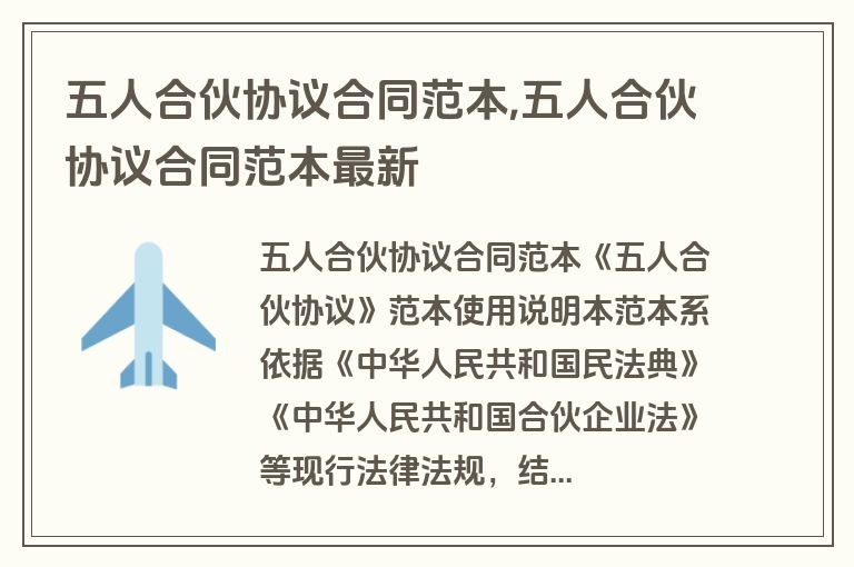 五人合伙协议合同范本,五人合伙协议合同范本最新