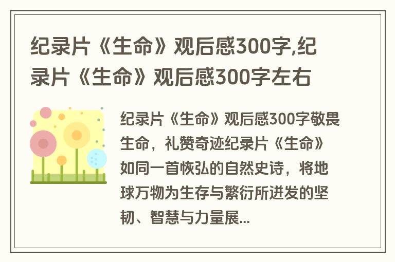 纪录片《生命》观后感300字,纪录片《生命》观后感300字左右