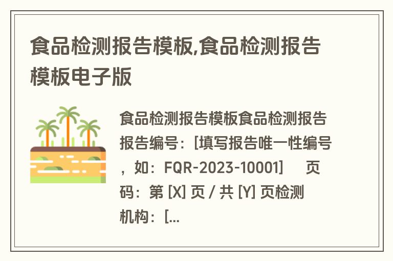 食品检测报告模板,食品检测报告模板电子版
