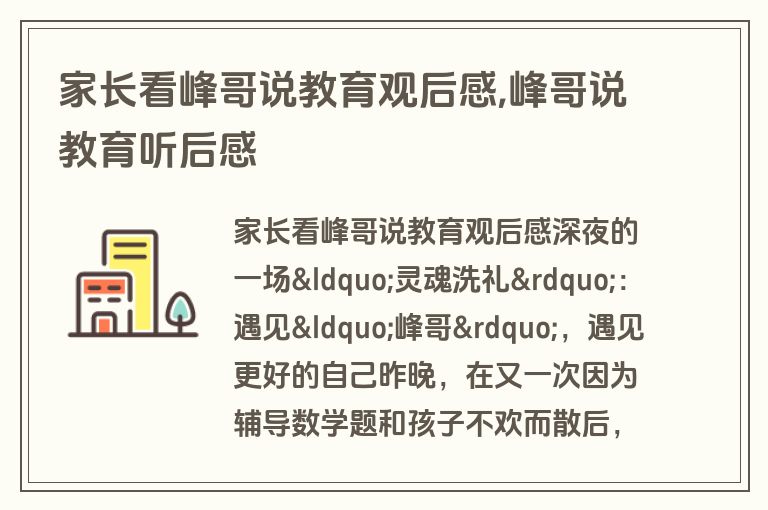 家长看峰哥说教育观后感,峰哥说教育听后感