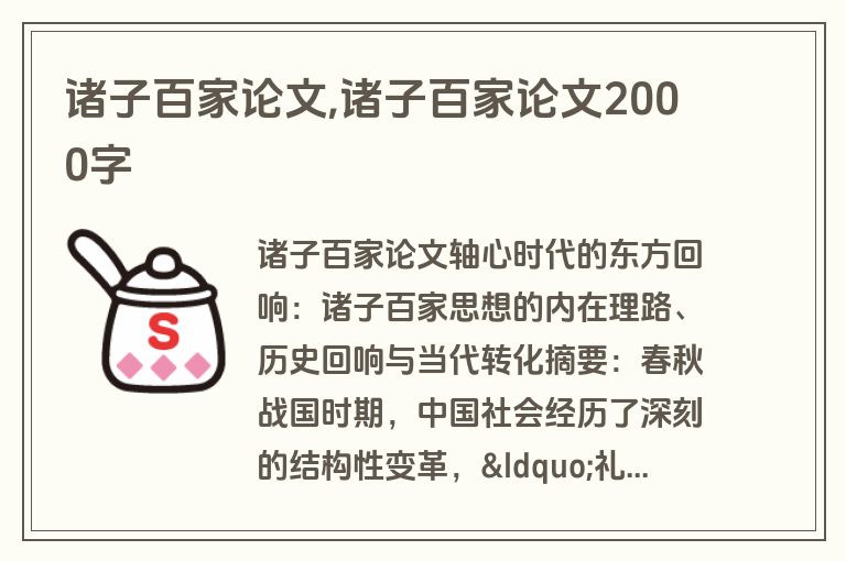 诸子百家论文,诸子百家论文2000字