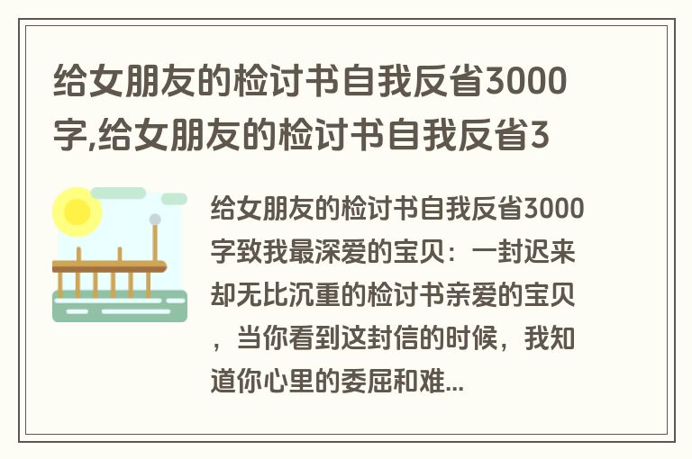 给女朋友的检讨书自我反省3000字,给女朋友的检讨书自我反省3000字怎么写