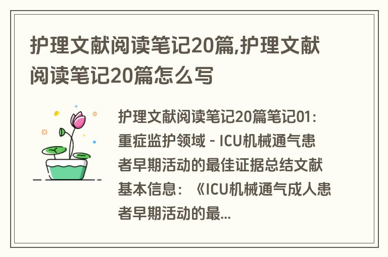 护理文献阅读笔记20篇,护理文献阅读笔记20篇怎么写