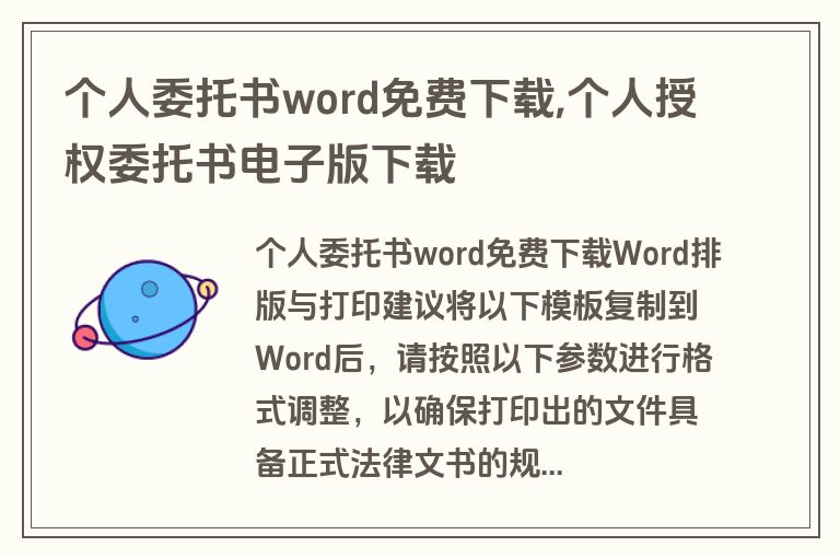 个人委托书word免费下载,个人授权委托书电子版下载