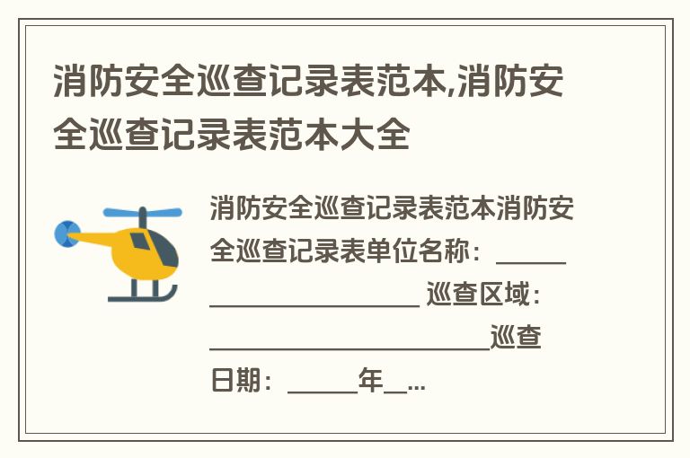 消防安全巡查记录表范本,消防安全巡查记录表范本大全