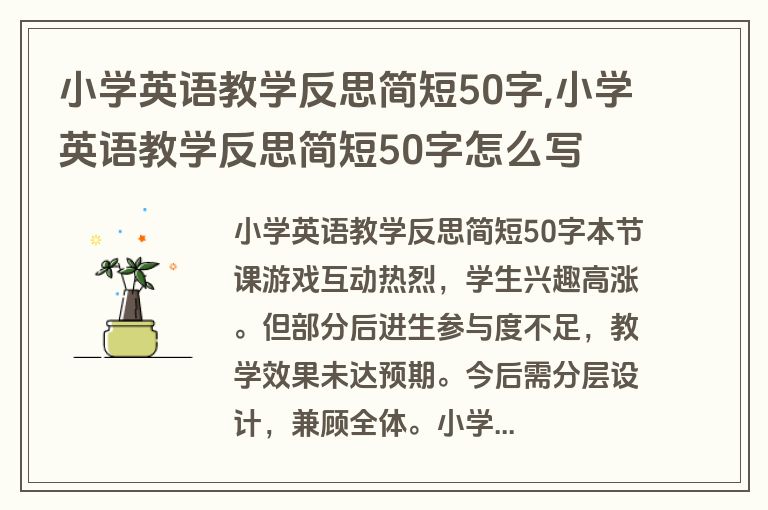 小学英语教学反思简短50字,小学英语教学反思简短50字怎么写